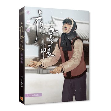 夜畫帳(第五卷)