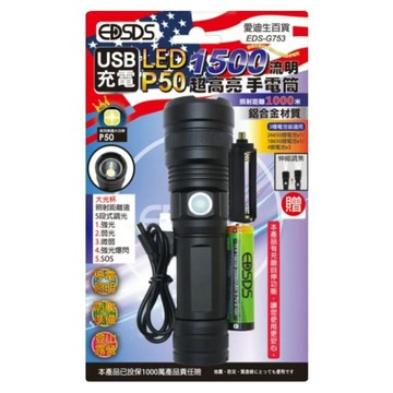 EDSDS USB充電P50LED1500流明超高亮手電筒 EDS-G753  白光