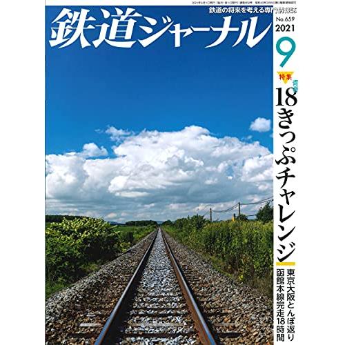 鉄道ジャーナル 2021年 月号 雑誌