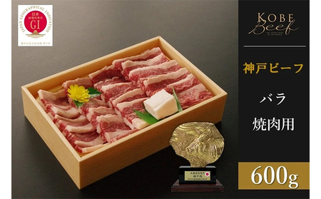 神戸ビーフ　バラ焼肉（600g）