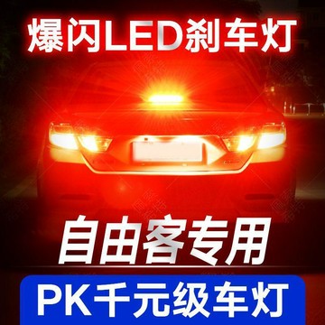 【兔子】適09-16款自由客改裝led後尾剎車倒轉向後霧牌照免運