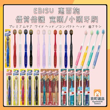 日本 EBISU 惠百施 優質倍護 寬頭/小頭 牙刷 細毛牙刷 極細毛 寬幅牙刷 軟毛牙刷 硬毛牙刷