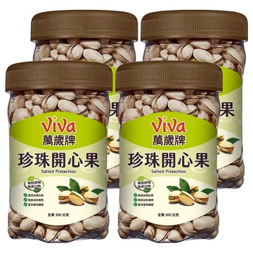 ViVa 萬歲牌 珍珠開心果  300g  4罐