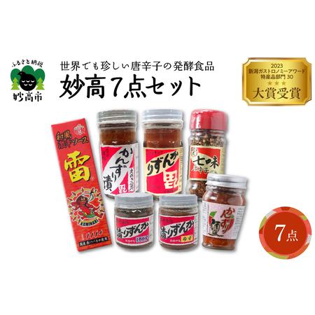 ふるさと納税 妙高7点セット　新潟県妙高市※沖縄県・離島配送不可 新潟県妙高市