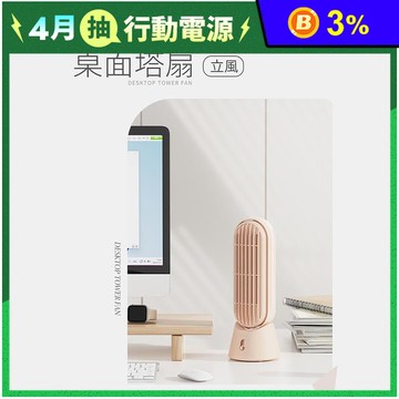 【向物】桌面風扇-立風(杏色) 無線使用 台灣公司貨