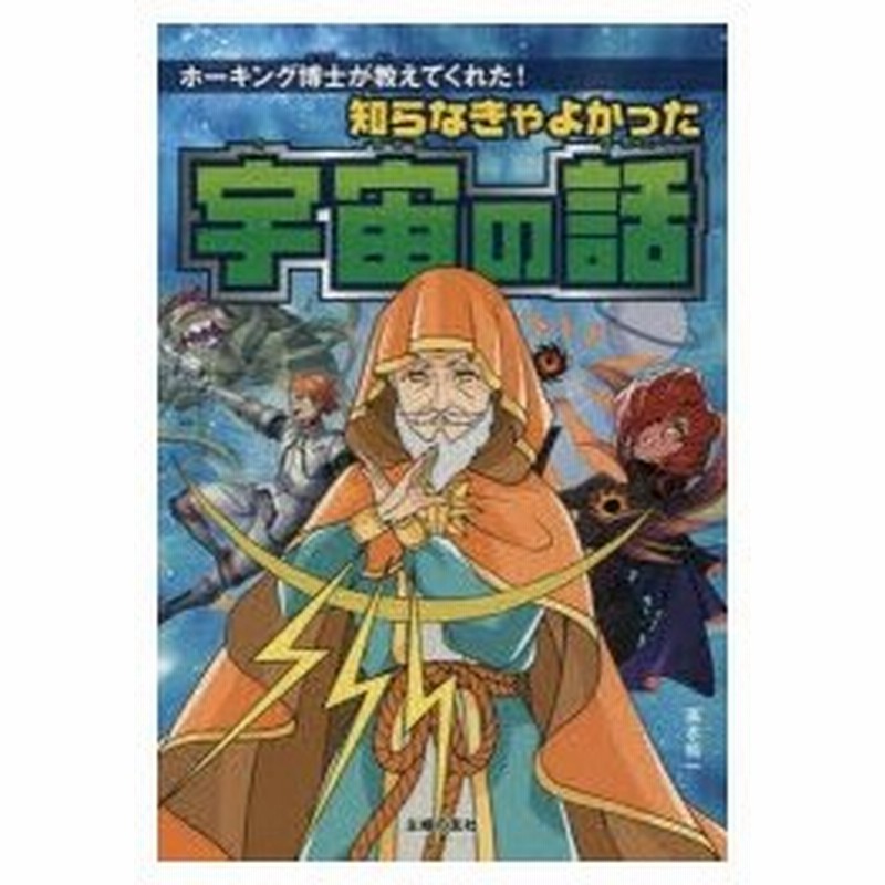 知らなきゃよかった宇宙の話 ホーキング博士が教えてくれた 通販 Lineポイント最大0 5 Get Lineショッピング