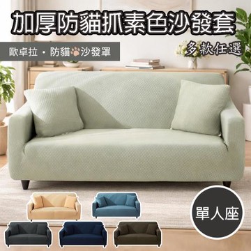 【歐卓拉】加厚高彈力素色防貓抓沙發套-單人座(多色可選)