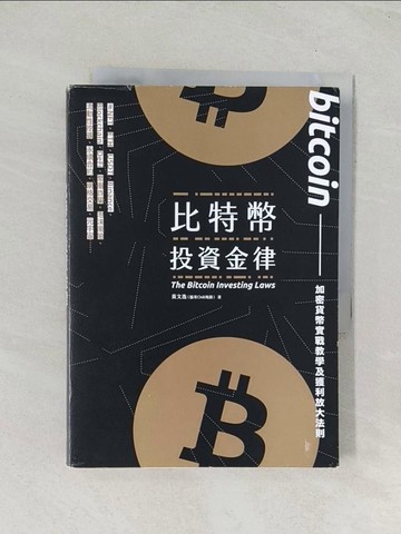 【書寶二手書T1／財經企管_TIK】比特幣投資金律：加密貨幣實戰教學與進階獲利法_黃文逸