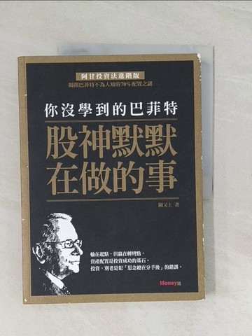 【書寶二手書T1／投資_R39】你沒學到的巴菲特-股神默默在做的事_闕又上