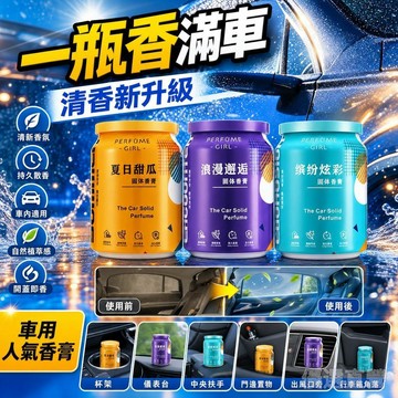 🚀臺灣直出現發🚀可樂罐固體香膏 車載香薰 汽車香水擺件 車用香膏 高檔持久淡香 固體香膏 男士高檔香薰瓶