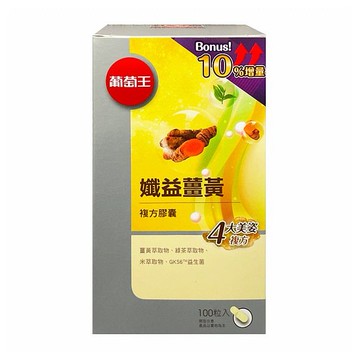 葡萄王~孅益薑黃複方膠囊(100粒)