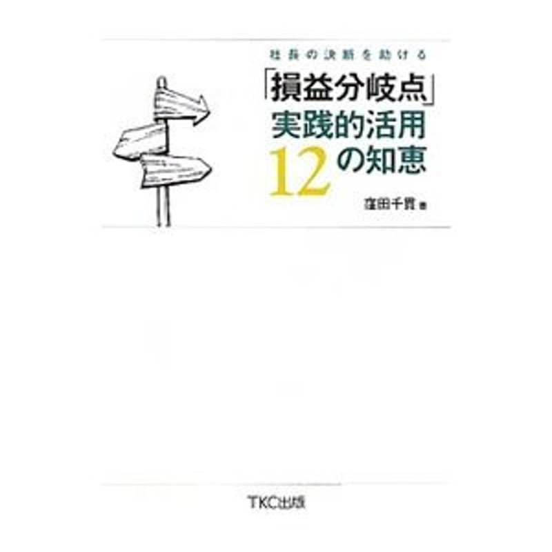 社長の決断を助ける「損益分岐点」実践的活用１２の知恵／窪田千貫 