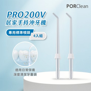 PORClean 寶可齡 PRO200V 沖牙機專用-標準噴頭（4入）_廠商直送