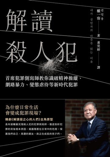 【電子書】解讀殺人犯