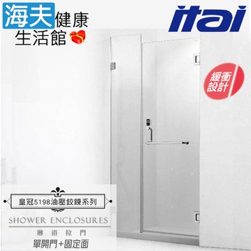 【海夫健康生活館】ITAI一太 皇冠5198 緩衝迴歸淋浴拉門 一字型單開門+固定面 強化玻璃8mm(寬151-180cm)