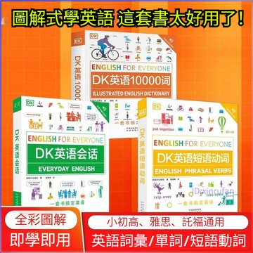 正版有貨🔥精裝DK英語10000詞人人學英語系列 DK新視覺英語一萬詞匯語法全書英國DK英語短語動詞詞彙DK英語習語書