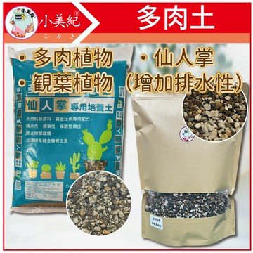 【小美紀】多肉植物專用土(園藝資材)培養土 仙人掌專用土 多肉介質  土壤 盆栽