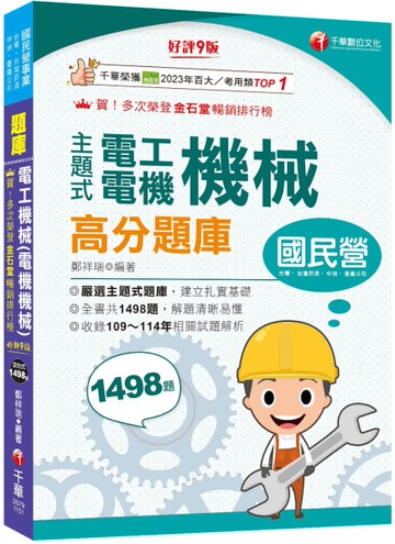 2026【收錄共1498題，輔以圖示，不用死記】主題式電工機械(電機機械)高分題庫〔9版〕（國民營事