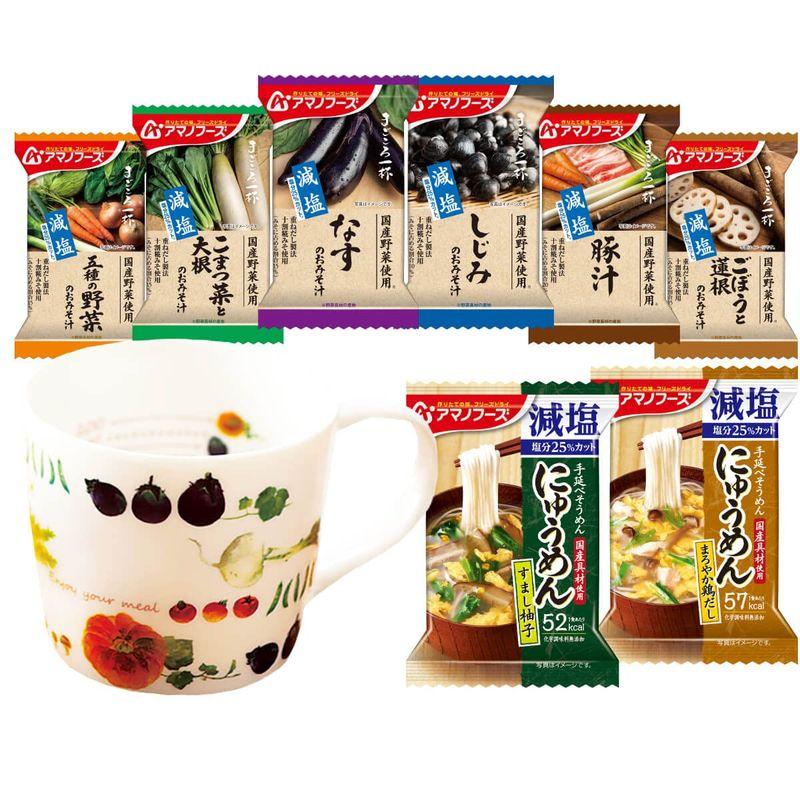 アマノフーズ フリーズドライ 減塩 マグカップ 8種8食 詰め合わせ セット 即席味噌汁 にゅうめん 常温保存 インスタント 食品