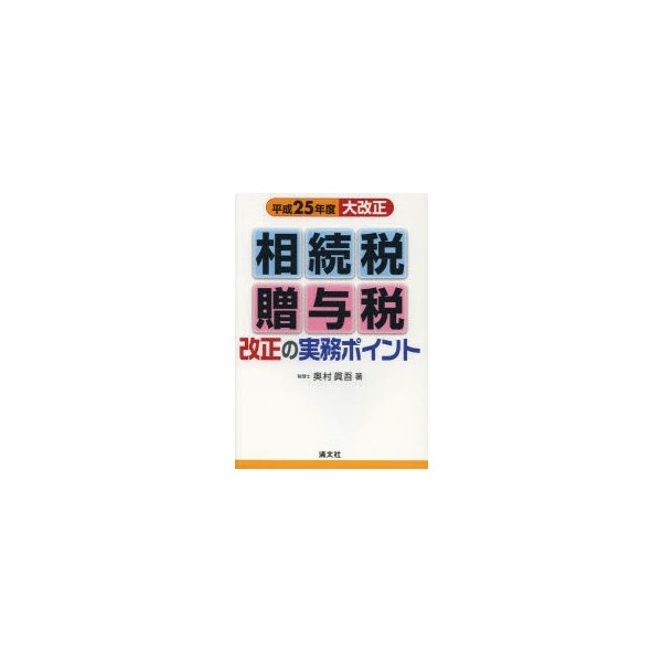 相続税・贈与税改正の実務ポイント 平成25年度大改正