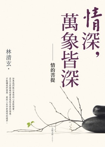 情深，萬象皆深──情的菩提[二手書_良好]
