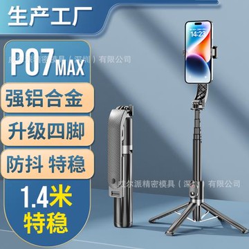 P06P07MAX四腳加長更新版本新品支架藍牙遙控落地美顏藍牙自拍桿