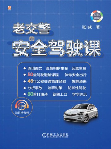 【電子書】老交警的安全驾驶课