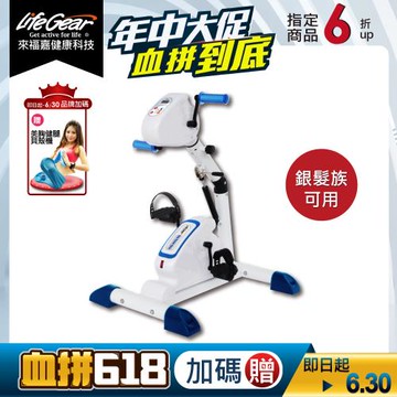 來福嘉 LifeGear 16088 電動手足兩用可復健健身車(電動正/反轉★手腳協調訓練/銀髮族適用)