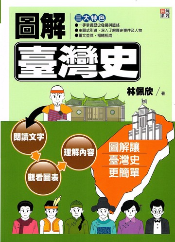 圖解臺灣史 (1版) 林佩欣 2012 五南