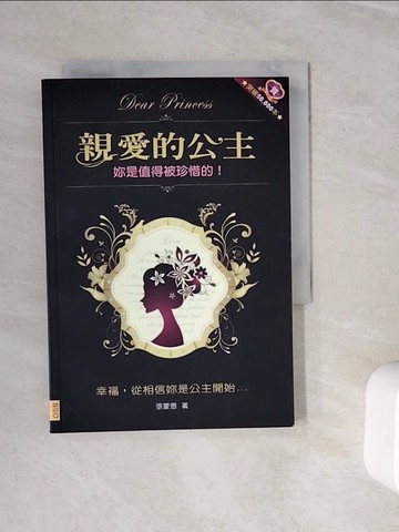 【書寶二手書T6／兩性關係_WOH】親愛的公主-妳是值得被珍惜的_張蒙恩