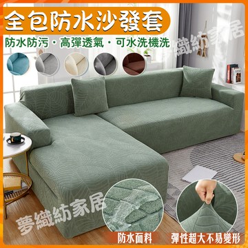 【免運】防水防尿沙發套 彈力沙發套罩 四季通用 防貓抓沙發套  L型沙發套 貴妃椅沙發套單人雙人三人四人沙發套 可機洗