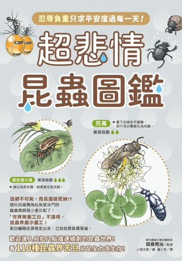 超悲情昆蟲圖鑑：忍辱負重只求平安度過每一天！[二手書_良好]