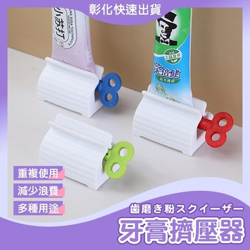 【🙋‍♀️彰化快速出貨▸TY535】擠牙膏器 擠牙膏 擠壓器 牙膏收納 牙膏 旋轉擠壓器 軟管擠壓器