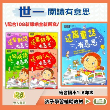 世一國小【閱讀有意思】1~5集 低/中年級｜附解答｜童話故事 成語對話 閱讀素養 閱讀測驗｜【國小國語輔材】【大方書局】