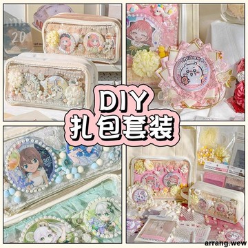 DIY高顏值痛包裝飾填充物 扎包套裝 新款痛包素材包 吧唧筆袋裝飾物配件 背景填充物 痛包材料 正版痛包 吧唧包