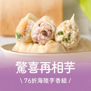 【海陸芋香組】驚喜再相芋~芋泥回來了💜76折美味回歸🙌芋泥x鮮蝦x鮮肉✨一組就免運🔥(香菇芋泥鮮肉2、高麗菜鮮蝦、高麗菜鮮肉)