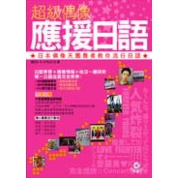 超級偶像應援日語：日本偶像天團舞者教你流行日語(附CD)【城邦讀書花園】