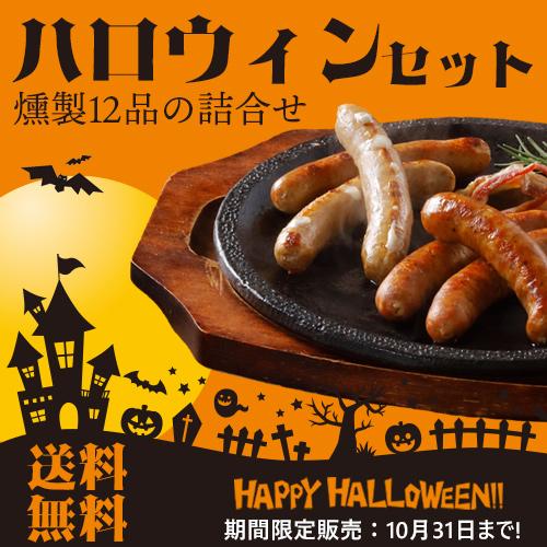 送料無料 無添加燻製のハロウィンセット 安心安全な無添加燻製12品の詰合せ