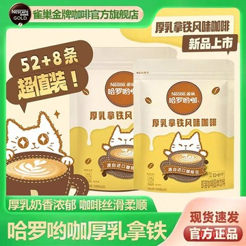 雀巢咖啡哈羅喲咖厚乳拿鐵風味三閤一奶香學生提神醒腦速溶咖啡粉