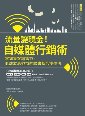 【電子書】流量變現金！自媒體行銷術 掌握集客銷售力，低成本高效益的臉書整合操作法
