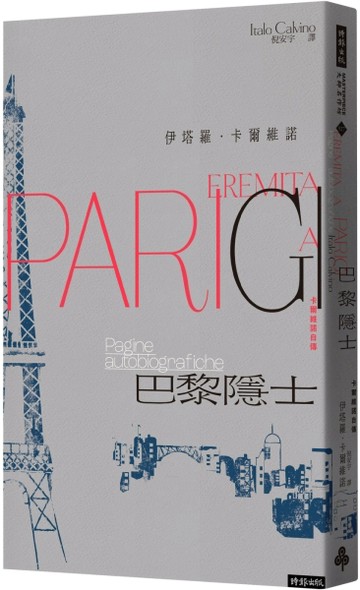 巴黎隱士：卡爾維諾自傳（紀念新版）【二手書_良好】TAAZE讀冊生活