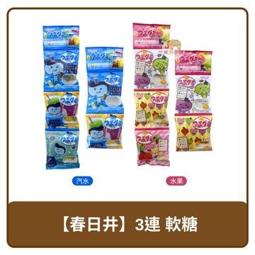 ???? 日本 Kasugai 春日井 3連 軟糖 汽水 / 水果 42g