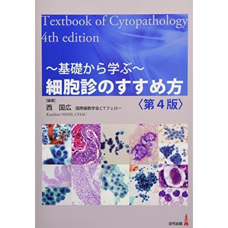 ~基礎から学ぶ~ 細胞診のすすめ方〈第4版〉