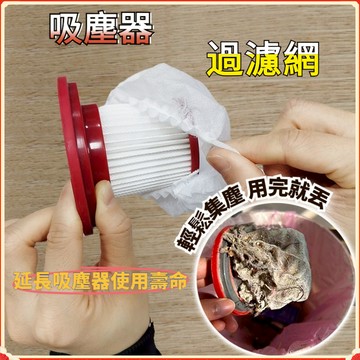 🚚台灣12H🚚吸塵器濾網 拋棄式過濾網 過濾網套 濾芯濾網套 吸塵器配件 無紡布 吸塵器ghv