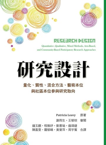 研究設計：量化.質性.混合方法.藝術本位與社區本位參與研究取向[二手書_良好]