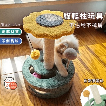 隔日達 可拆洗貓爬架 小型公寓防傾倒底座 劍麻柱 逗貓玩具 跳台貓窩貓抓板一體 毛絨墊 貓玩具 貓抓板 貓咪抓板