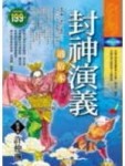 封神演義－通俗本（軟精）[二手書_良好]