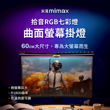 米覓 mimax 拾音RGB七彩曲面螢幕掛燈 長 60公分 掛燈 螢幕掛燈 曲面掛燈