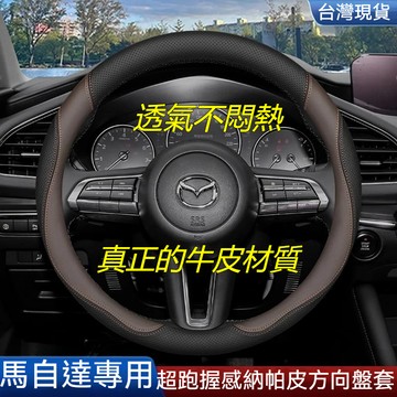 ✨現貨 馬自達MAZD 方向盤套 方向盤皮套 馬2 馬3 馬5 馬6 CX7 CX9 CX5 CX3 真皮款 汽車把手套