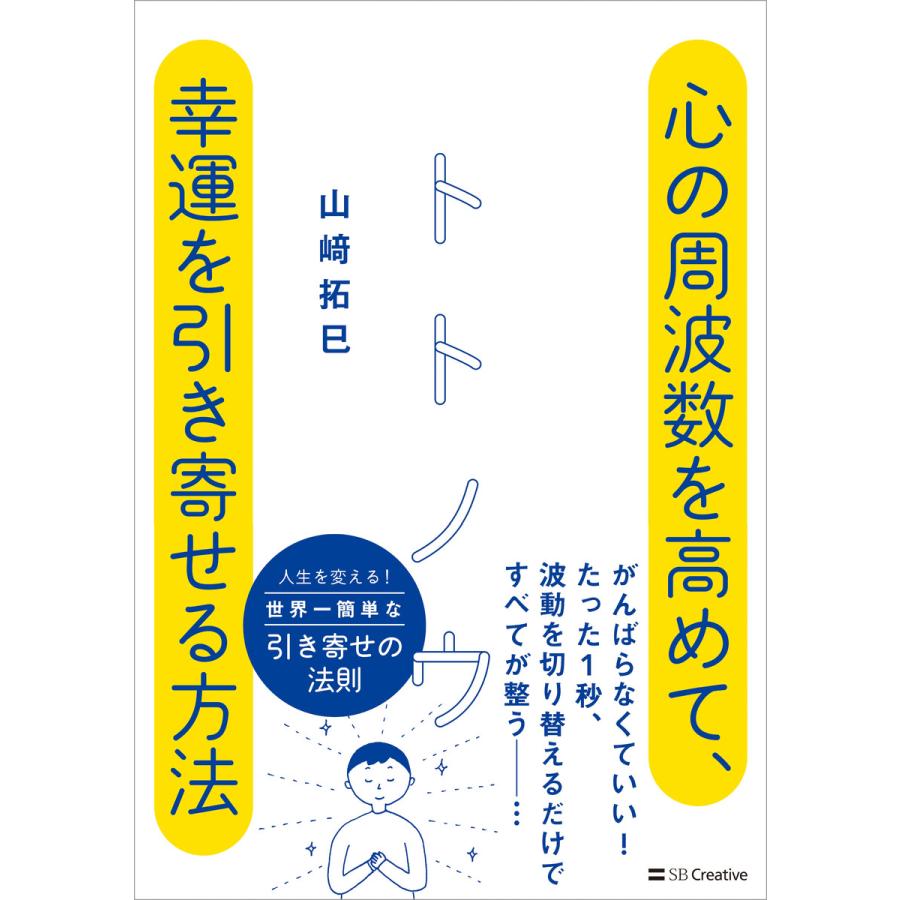 トトノウ 心の周波数を高めて,幸運を引き寄せる方法